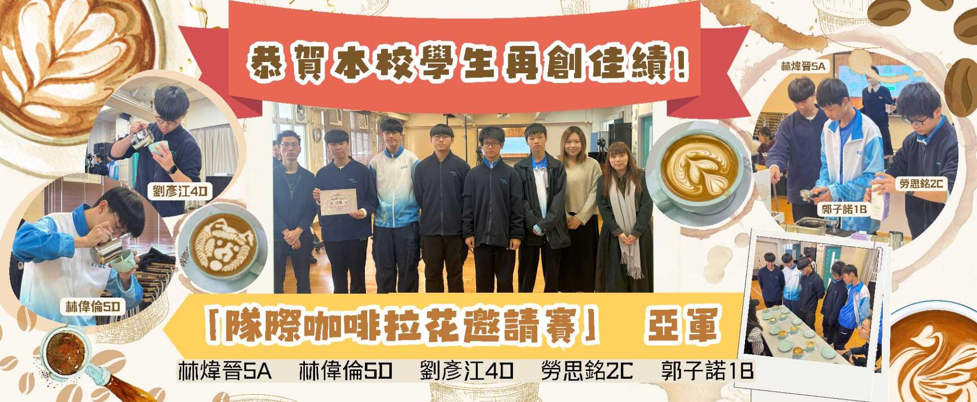 「隊際咖啡拉花邀請賽」亞軍