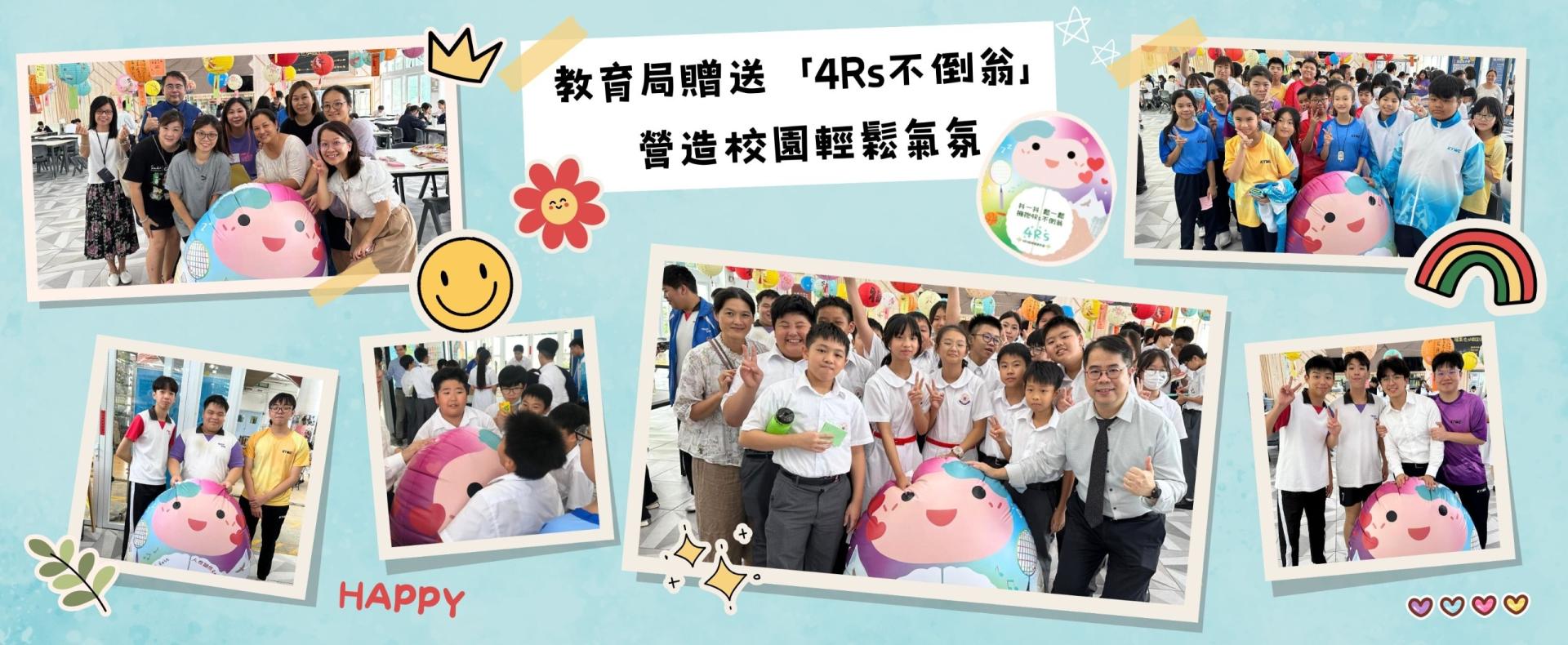 4Rs 不倒翁